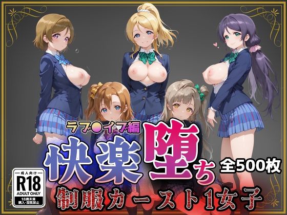 【ラブ●イブ】快楽堕ちカースト1ヒロインズ｜即射アルバム