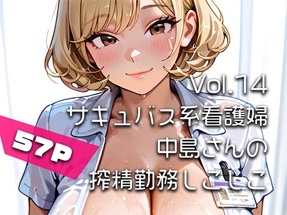 【AIアニメ巨乳美女写真集】Vol.14サキュバス系看護婦中島さんの搾精勤務しこしこ｜はるあき/AIart