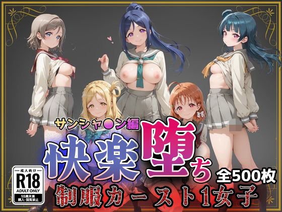 【ラブ●イブ！サンシャイン！！】快楽堕ちカースト1ヒロインズ｜即射アルバム