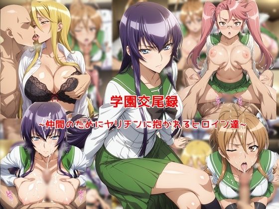 学園交尾録〜仲間のためにヤリチンに抱かれるヒロイン達〜｜私はいつでもここにいる