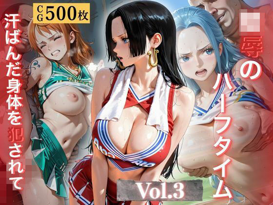 陵●のハーフタイム 〜汗ばんだ身体を犯●れて〜Vol. 3|幻像アトリエ