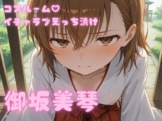 コスルーム  イチャラブえっちづけ  御坂美琴｜アフロディ