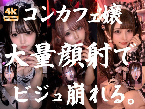 ビジュ最強のコンカフェ嬢19人、メイクバッチリ開店前に大量顔射で自慢のお顔がぐちゃぐちゃに。顔射オムニバス【4K超高画質縦動画】Facial Compilation｜AI顔射同好会