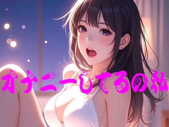 オナニーしてるの私｜青い月
