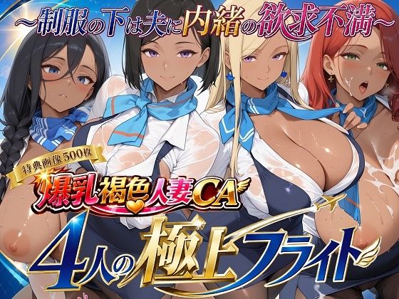 爆乳褐色人妻CA 4人の極上フライト〜制服の下は夫に内緒の欲求不満〜｜制服しか勝たん