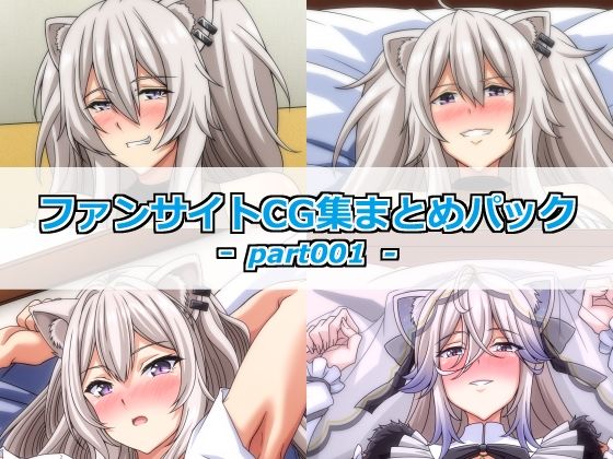 ファンサイトCG集まとめパックーpart001ー｜Guild_Plus