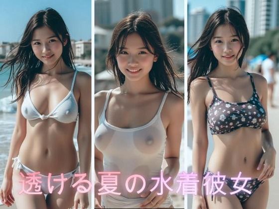 透ける夏の水着の彼女｜AI Portrait Works