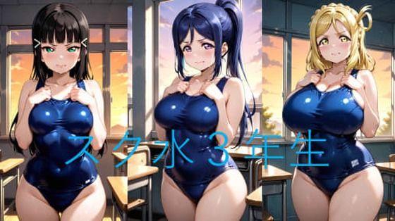 Asスク水3年生｜シコリンダー