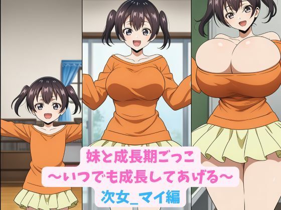 妹と成長期ごっこ〜いつでも成長してあげる〜次女_マイ編|hwd