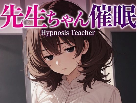 先生ゃん18禁催○術編＋催○イラスト集｜柏木零
