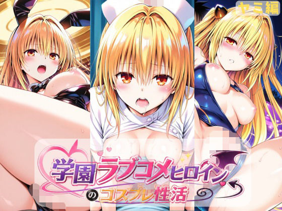 学園ラブコメヒロインのコスプレ性活  〜ヤミ編〜｜ラーメン先輩