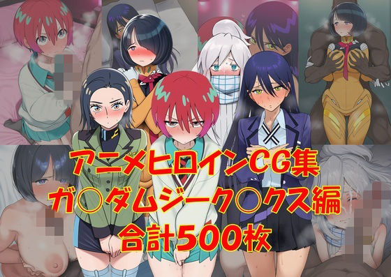 アニメヒロインCG集ジーク〇クス編|からすみおかず屋
