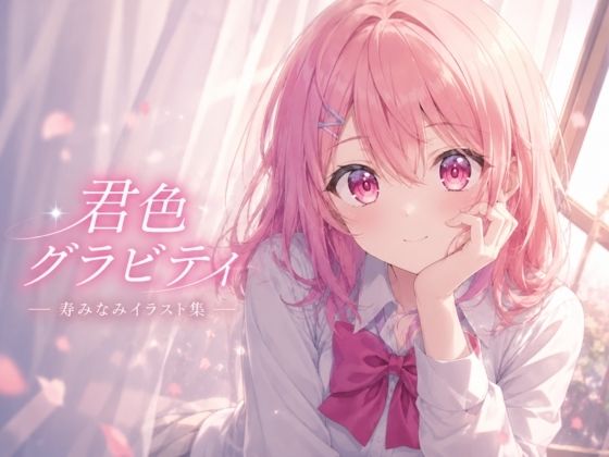 君色グラビティ｜LumiArt Studio