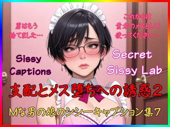 Sissy Captions Mな男の娘のシシーキャプション集7 支配とメス堕ちへの誘惑2 男はもう捨てました… これからは貴方のメスとして使ってください…｜Secret Sissy Lab