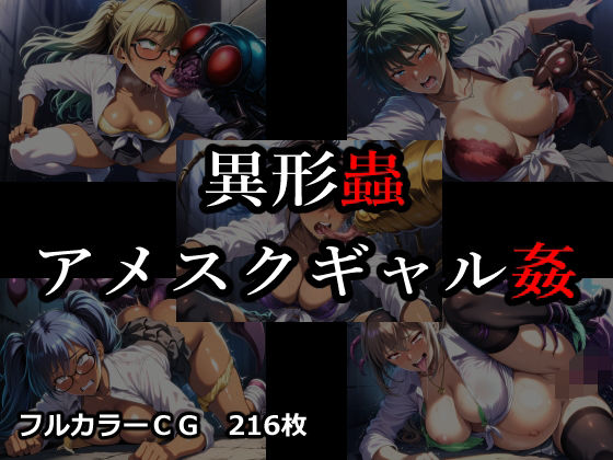 異形蟲アメスクギャル姦｜ELPショップ