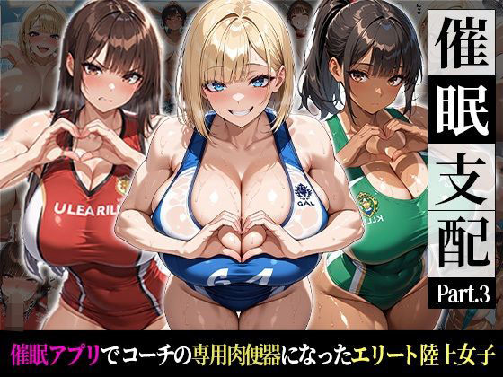 催●支配！エリート陸上女子が専用肉便器に堕ちるまでの話Part.3 〜命令しなくても、もう止まれない〜｜おはぎ