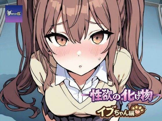 ーー性欲の化け物ーーイブちゃん編｜夢見てます掻