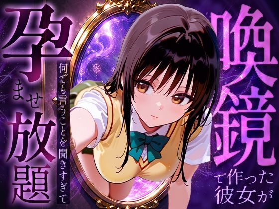 喚鏡で作った彼女が何でも言うことを聞きすぎて孕ませ放題  古手○唯｜絶頂倶楽部