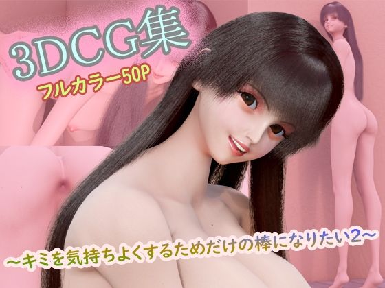 3DCG集 〜キミを気持ちよくするためだけの棒になりたい2〜【フルカラー50P＋特典動画付】｜タクヲVAV