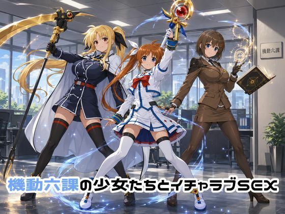 機動六課の少女たちとイチャラブSEX｜ゆーかりさん