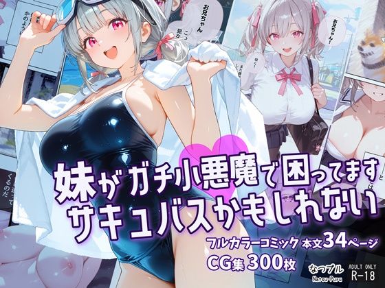 妹がガチ小悪魔で困ってますサキュバスかもしれない｜なつプル