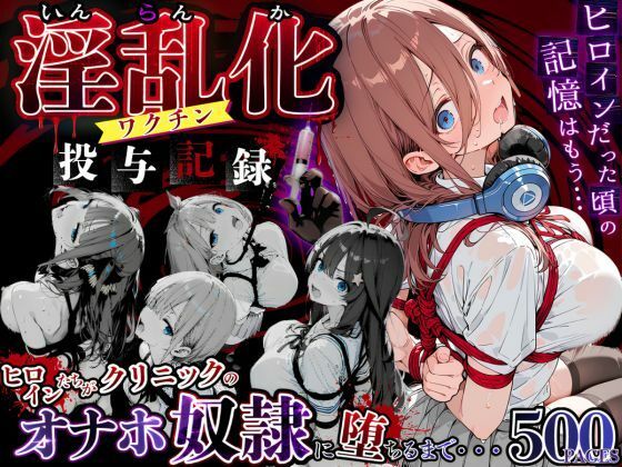 淫乱化ワクチン投与記録:五等分●花嫁ヒロインたちがクリニックのオナホ奴●に堕ちるまで｜キンコンカンコン（禁根姦魂）