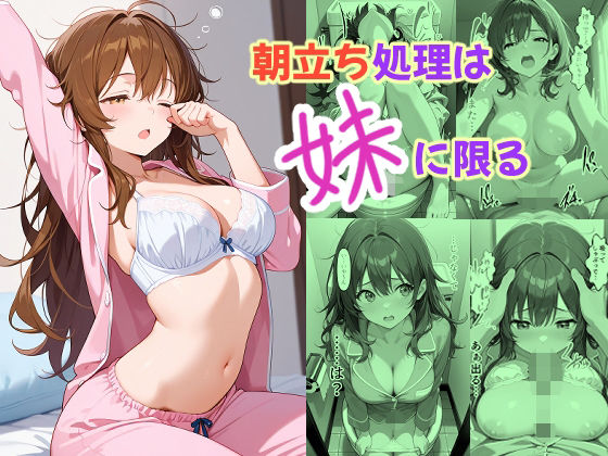 朝立ち処理は妹に限る｜あんちく和尚