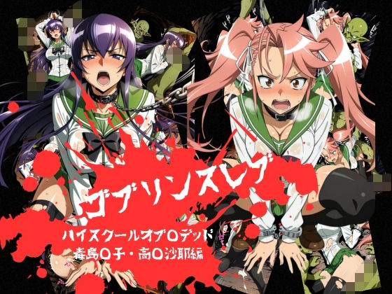 ゴブリンスレイブ  ハイスクール◯ブザデッド 毒島◯子・高城◯耶編｜おかず帝国