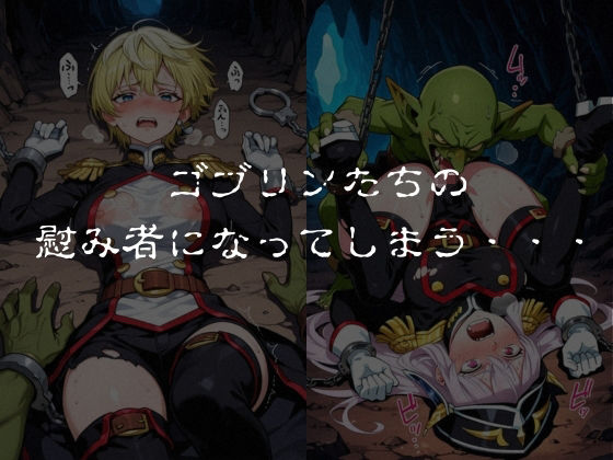 ゴブリンスレイブ  魔都◯兵のスレイブ 羽◯京香・出◯天花編｜おかず帝国 サンプル画像 5