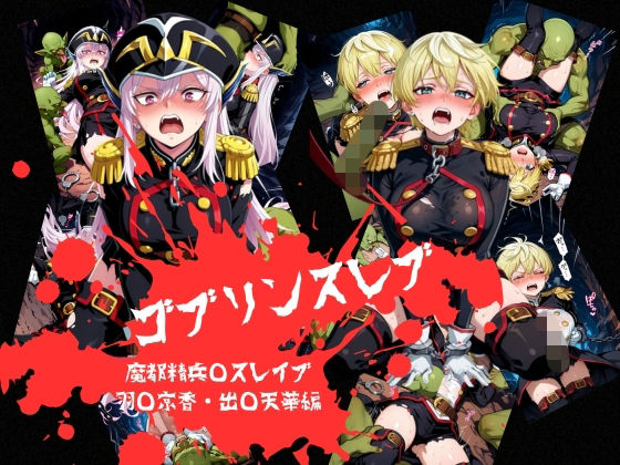 ゴブリンスレイブ  魔都◯兵のスレイブ 羽◯京香・出◯天花編｜おかず帝国
