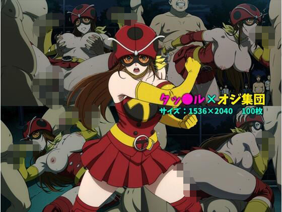 タッ〇ル×オジ集団  100枚｜104