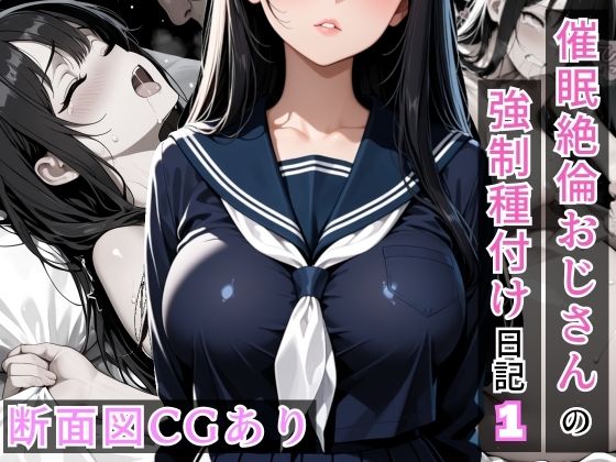 催●絶倫おじさんの強●種付け日記 1｜SAI X-RAY
