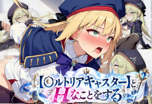 【〇ルトリアキャスター】とHなことをする/〇ate Grand Order/〇ェイト/〇GO｜がらむすーりあ