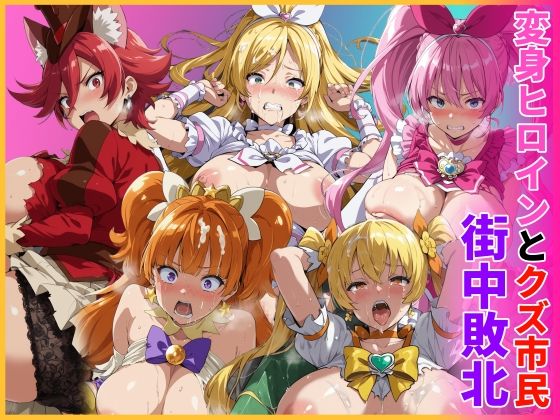 変身ヒロインとクズ市民  街中敗北｜HUMILI AI