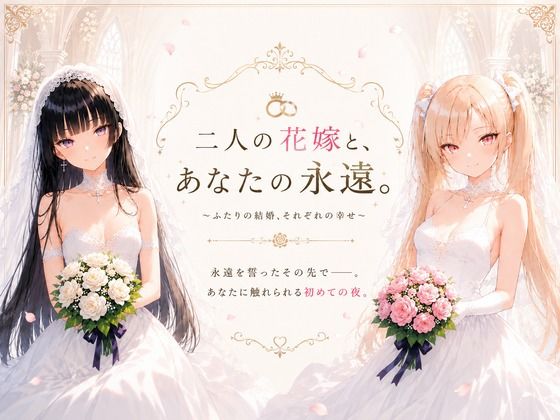 二人の花嫁と、あなたの永遠。｜性癖研究室。