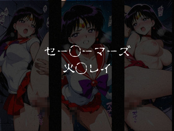 敗北した女戦士達〜セーラー◯ーン編 vol.1〜｜おかず帝国 サンプル画像 2