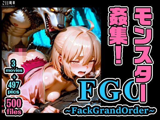 FGO 〜FackGrandOrder〜 モンスター姦集！｜xxxprompt