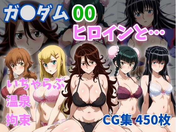 ガ●ダム00ヒロインと…｜ZACK販売所