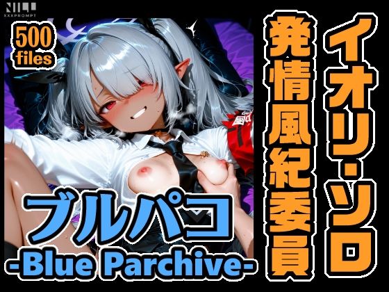 ブルパコ イオリ・ソロオンリー CG集！ 発情風紀委員｜xxxprompt