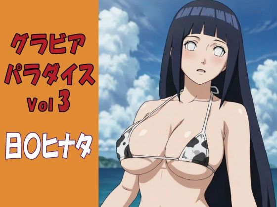 グラビアパラダイスVol3 日〇ヒナタ｜okawari4545