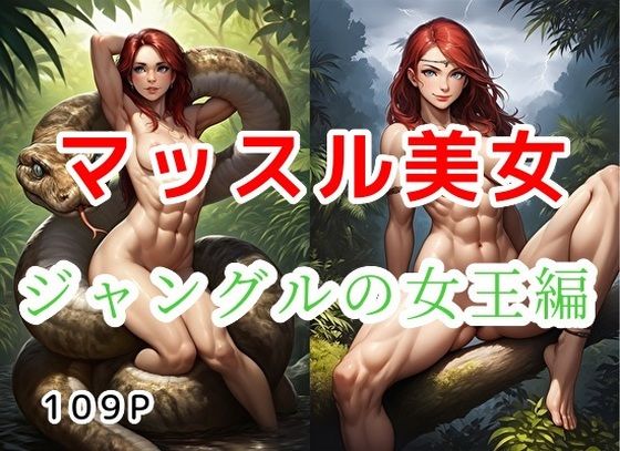 マッスル美女_ジャングルの女王編【全109枚】｜大人のイラスト館