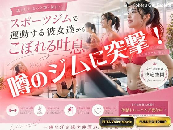 【Kokeru Girl】都内で噂のエロいジムに突撃！美女達からもれる吐息とエロハプニング！｜Kokeru Girl Project