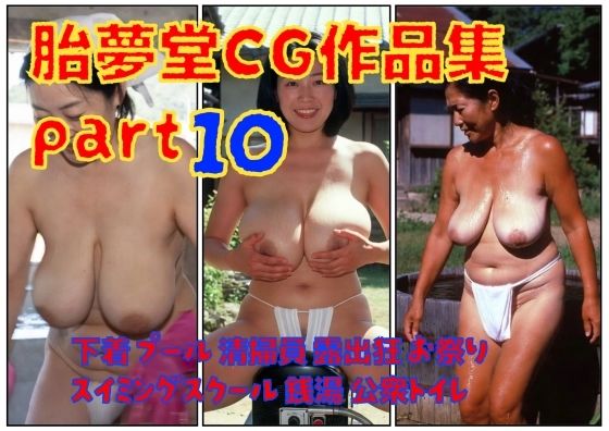 胎夢堂CG作品集part10  下着  プール  清掃員  露出狂  お祭りスイミングスクール  銭湯  公衆トイレ｜胎夢堂