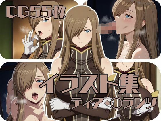 ティア・〇ランツのイラスト集｜ブキミナタニマ