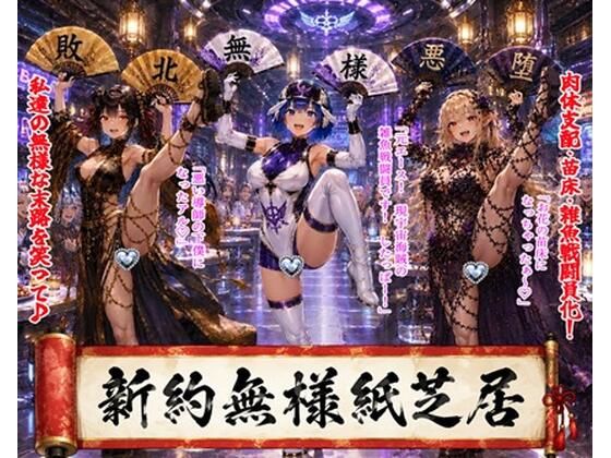 新約無様紙芝居｜BZM研究所