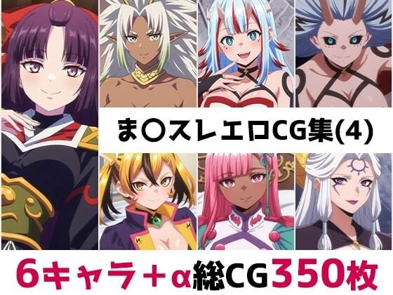 ま〇スレ総集編エロCG集（4）｜AI画像館