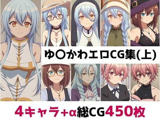 ゆ〇かわ総集編エロCG集（上）｜AI画像館