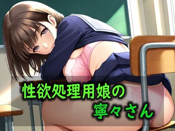 性欲処理用娘の寧々さん｜Red Harb