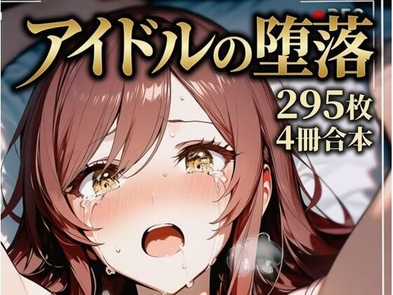 大崎甘〇 同級生アイドルの堕落｜yammyの販売小屋