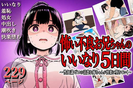 怖い不良お兄ちゃんのいいなり5日間 〜性知識ゼロの清楚お姉ちゃんが快楽に堕ちていく〜｜夜●い月